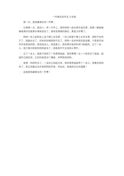 一件难忘的作文,三年级