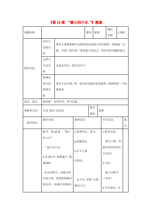 七年级历史上册《第10课 “秦王扫六合.”》教案 (新版)新人教版
