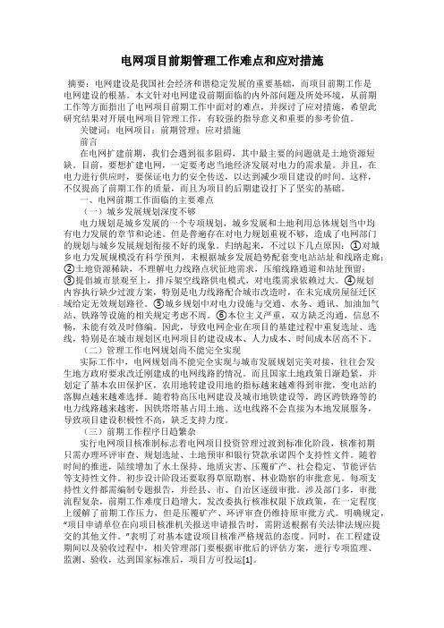 电网项目前期管理工作难点和应对措施