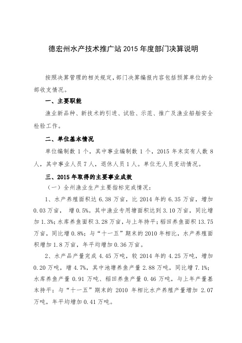 德宏州水产技术推广站2015年度部门决算说明