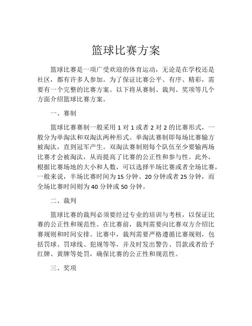 篮球比赛方案