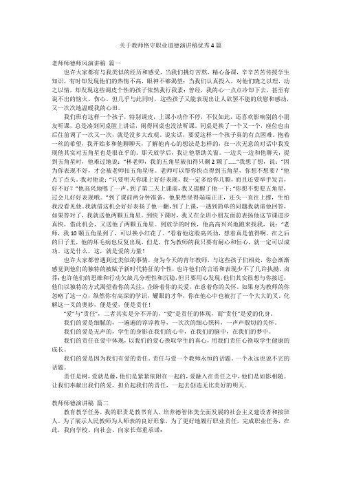 关于教师恪守职业道德演讲稿优秀4篇