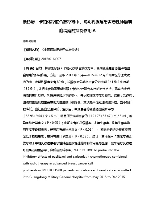 紫杉醇＋卡铂化疗联合放疗对中、晚期乳腺癌患者恶性肿瘤细胞增殖的抑制作用Δ