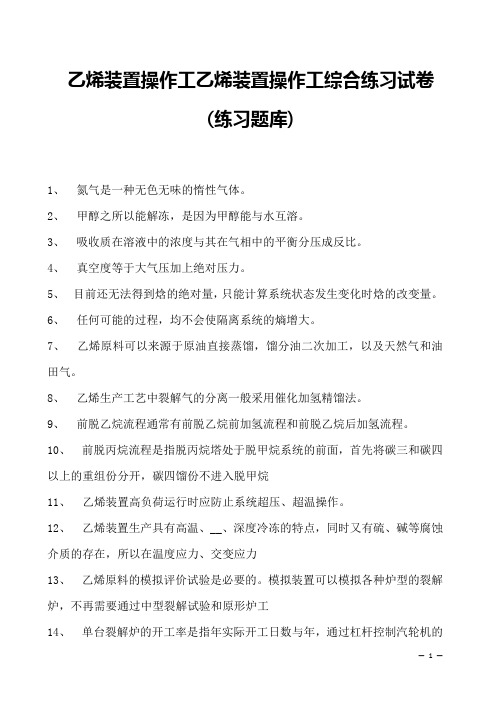 乙烯装置操作工乙烯装置操作工综合练习试卷(练习题库)