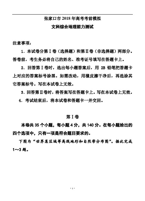 最新-河北省张家口市2018年高考考前模拟地理试题及答