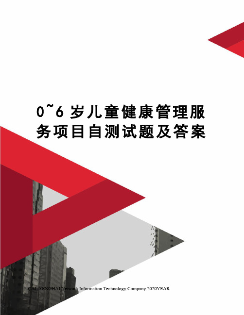 0~6岁儿童健康管理服务项目自测试题及答案