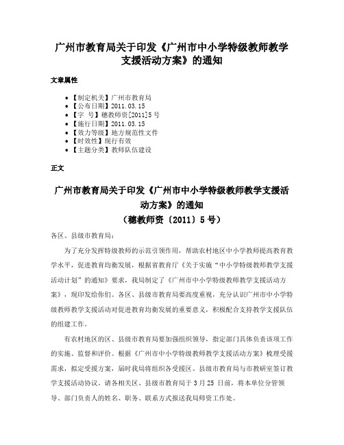 广州市教育局关于印发《广州市中小学特级教师教学支援活动方案》的通知