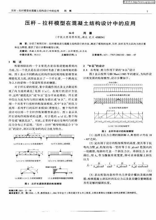 压杆—拉杆模型在混凝土结构设计中的应用