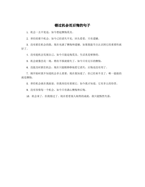 错过机会而后悔的句子