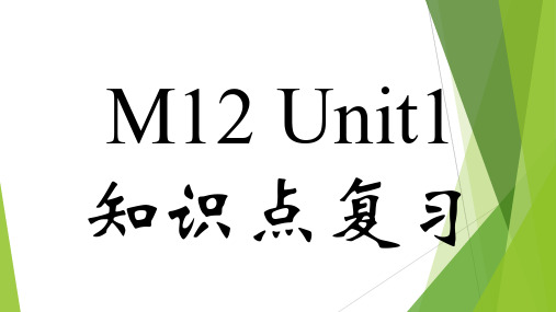 Module12知识点复习课件2022-2023学年外研版英语八年级上册