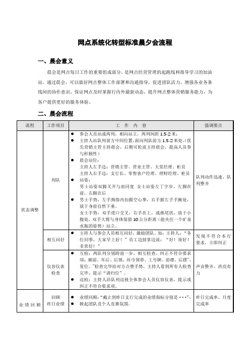 网点系统化转型晨夕会流程及话术V1