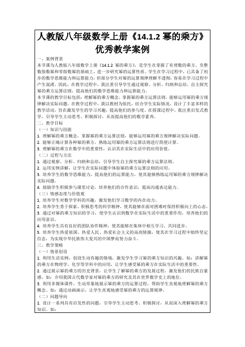 人教版八年级数学上册《14.1.2幂的乘方》优秀教学案例