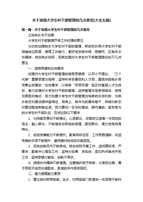 关于加强大学生村干部管理的几点意见[大全五篇]