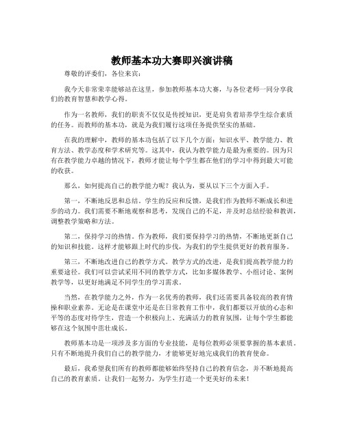 教师基本功大赛即兴演讲稿