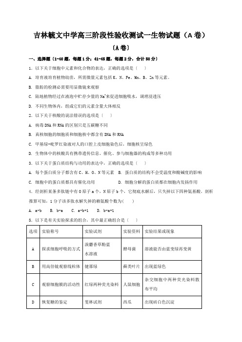 吉林毓文中学高三阶段性验收测试一生物试题(A卷)