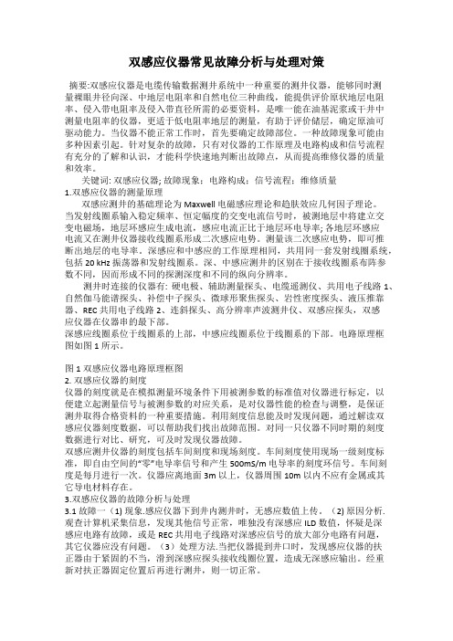 双感应仪器常见故障分析与处理对策