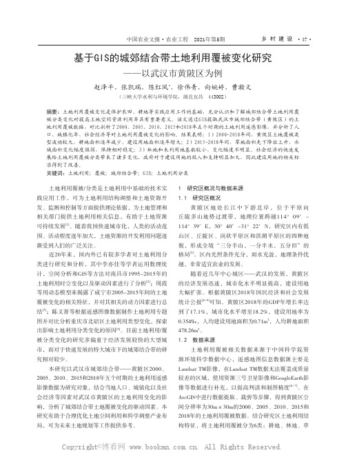 基于GIS的城郊结合带土地利用覆被变化研究——以武汉市黄陂区为例