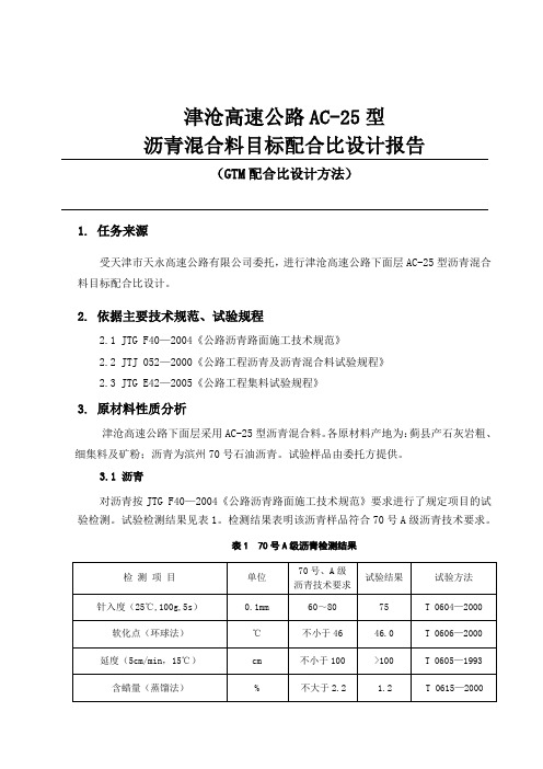 ac-5目标配合比设计