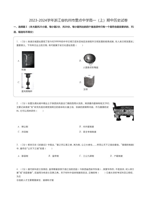 高中历史 2023-2024学年浙江省杭州市重点中学高一(上)期中历史试卷