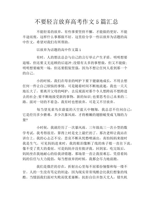 不要轻言放弃高考作文5篇汇总