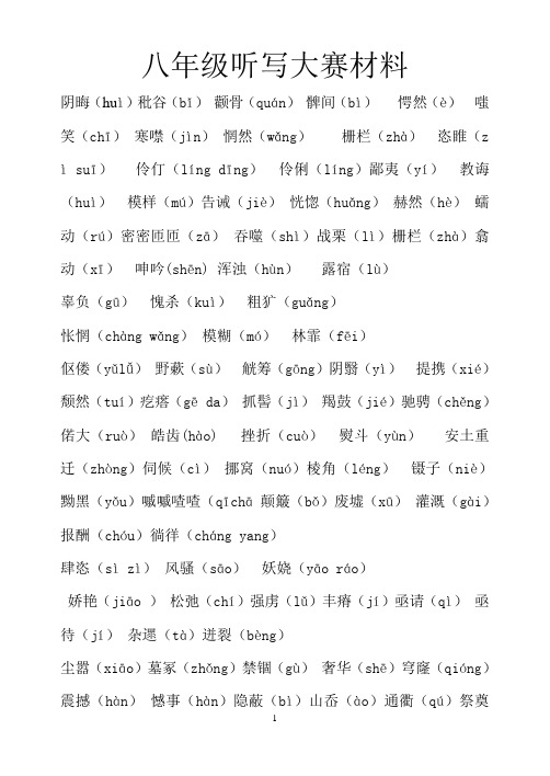 汉字听写大赛八年级河大版语文上册字词归纳