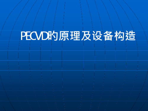 28_PECVD原理和设备结构