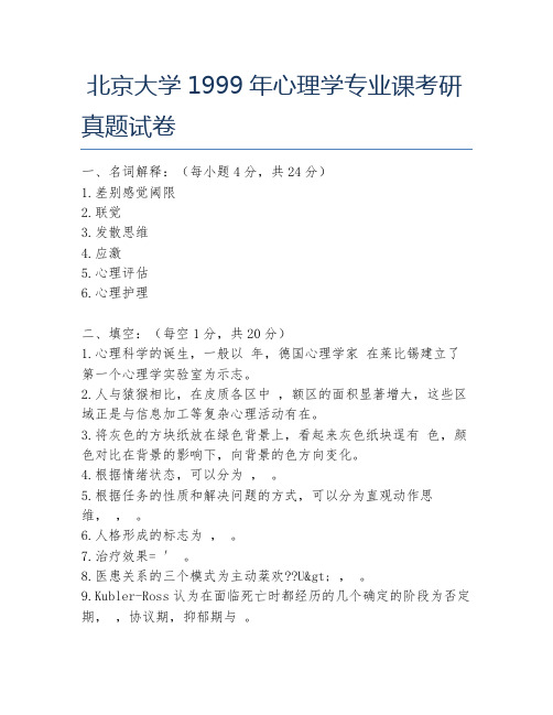 北京大学1999年心理学专业课考研真题试卷