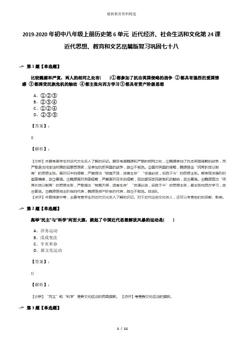 2019-2020年初中八年级上册历史第6单元 近代经济、社会生活和文化第24课 近代思想、教育和文艺岳麓版复习巩