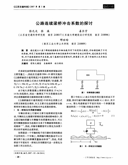 公路连续梁桥冲击系数的探讨