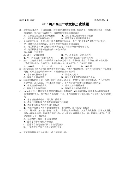 【精选资料】广东省梅州市高考二模历史试卷附答案