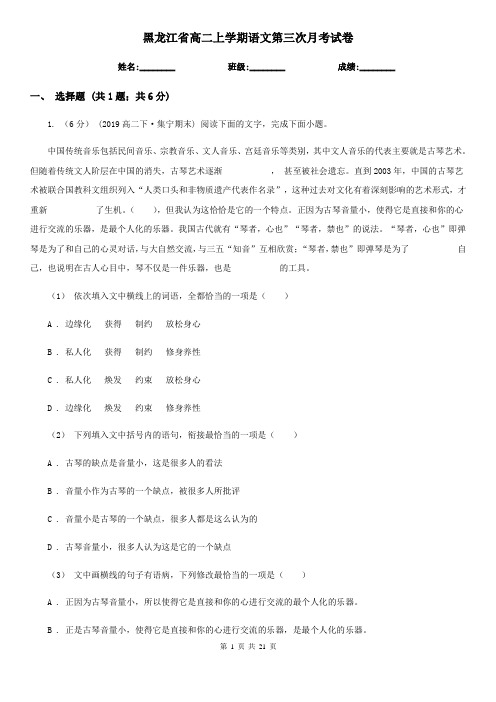 黑龙江省高二上学期语文第三次月考试卷