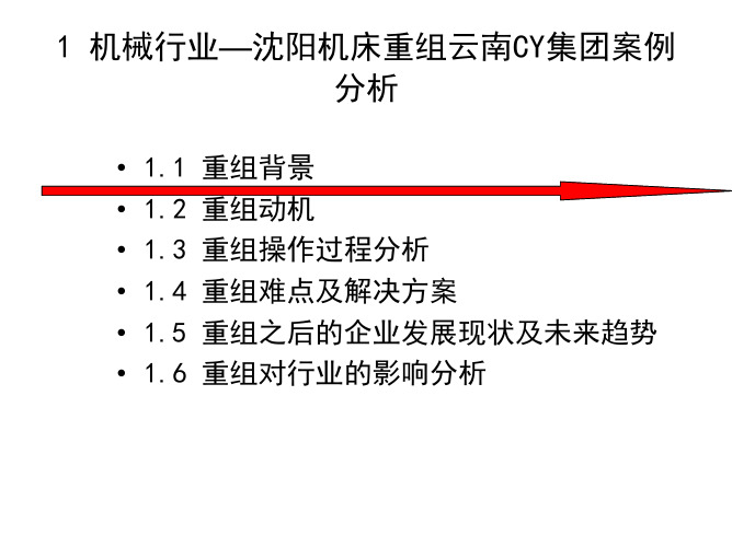 1 机械行业-沈阳机床重组云南CY集团案例分析