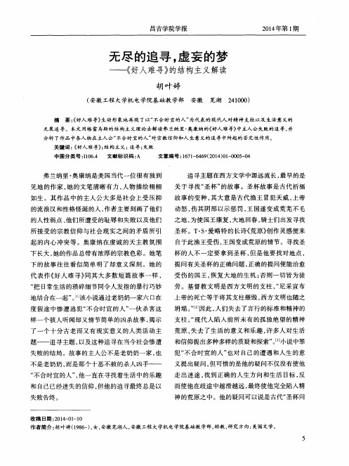 无尽的追寻,虚妄的梦--《好人难寻》的结构主义解读