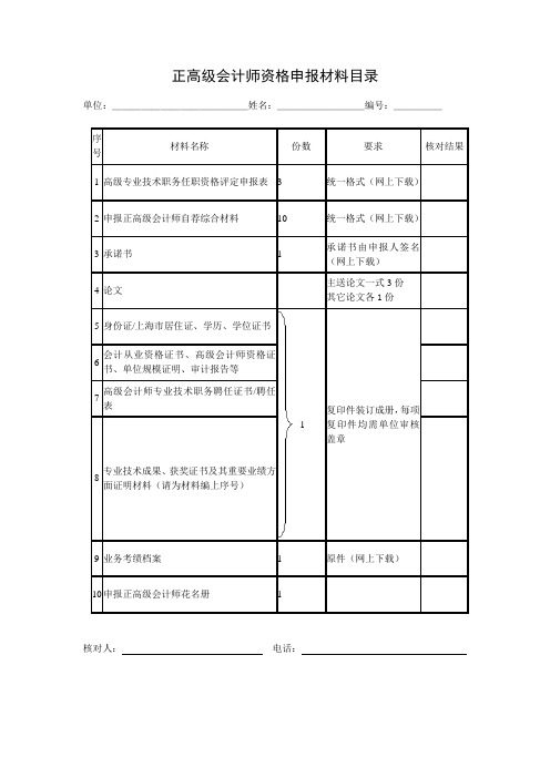 正高级会计师资格申报材料目录