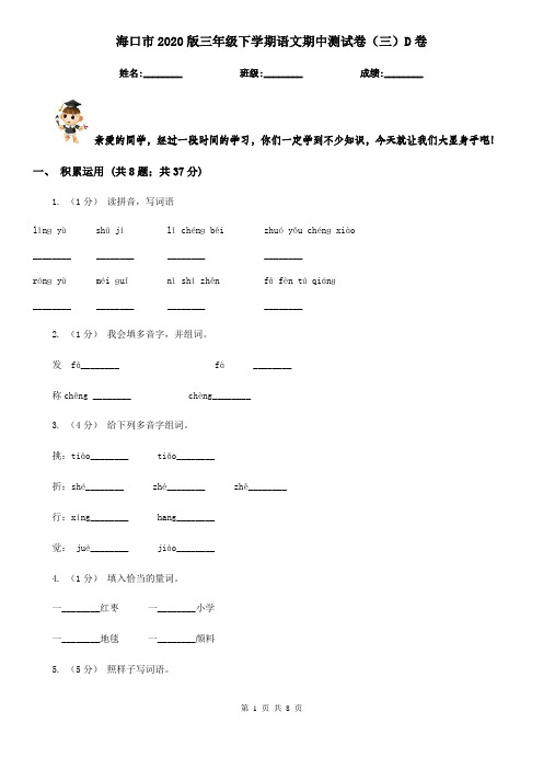 海口市2020版三年级下学期语文期中测试卷(三)D卷