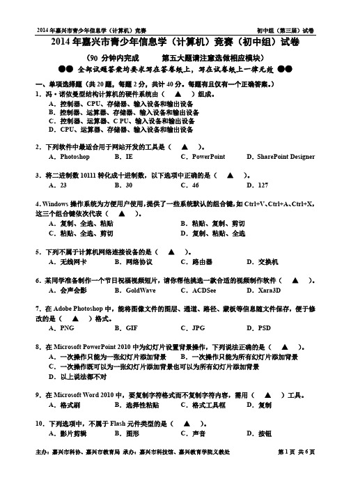 2014年嘉兴市青少年信息学(计算机)竞赛(初中组)试卷