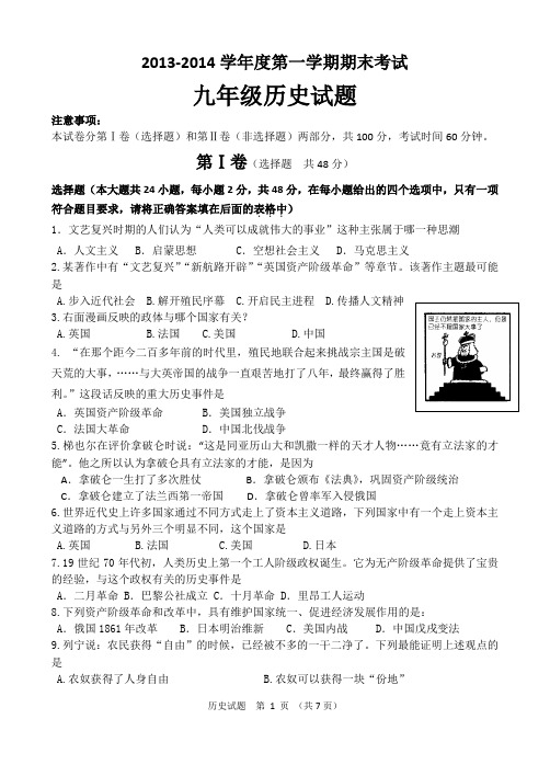 2013—2014学年度第一学期期末考试九年级历史试题(含答案)