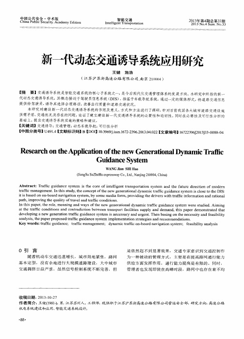 新一代动态交通诱导系统应用研究