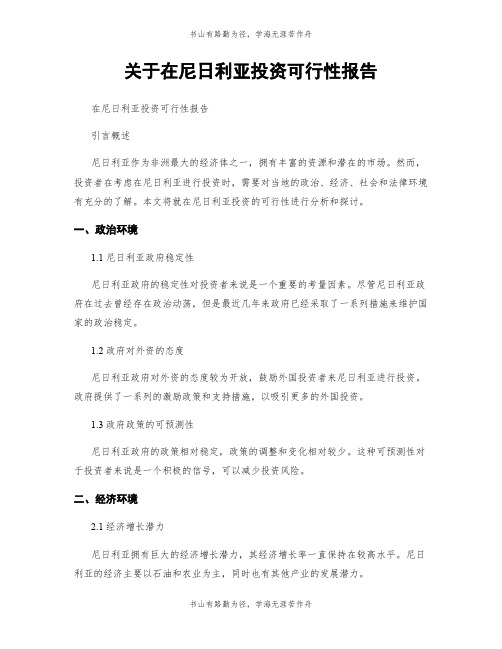 关于在尼日利亚投资可行性报告