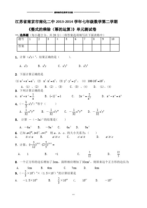 苏科版数学七年级下册江苏省南京市南化二中-第二学期