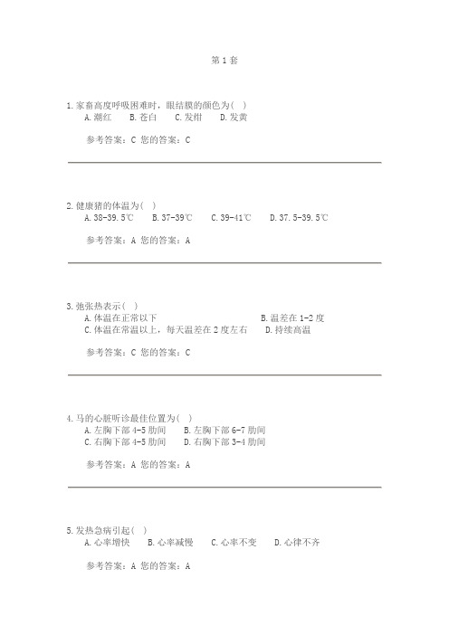 兽医临床诊断学第1.2套答案