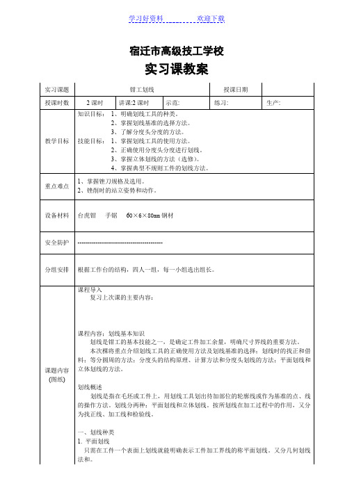 钳工实习课教案 划线 