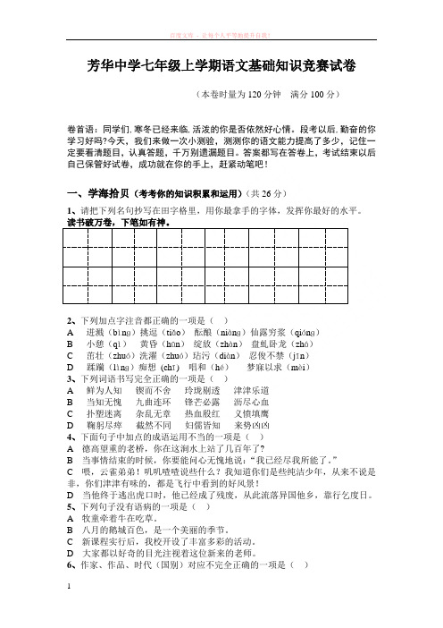 芳华中学七年级上学期语文基础知识竞赛试卷 (1)