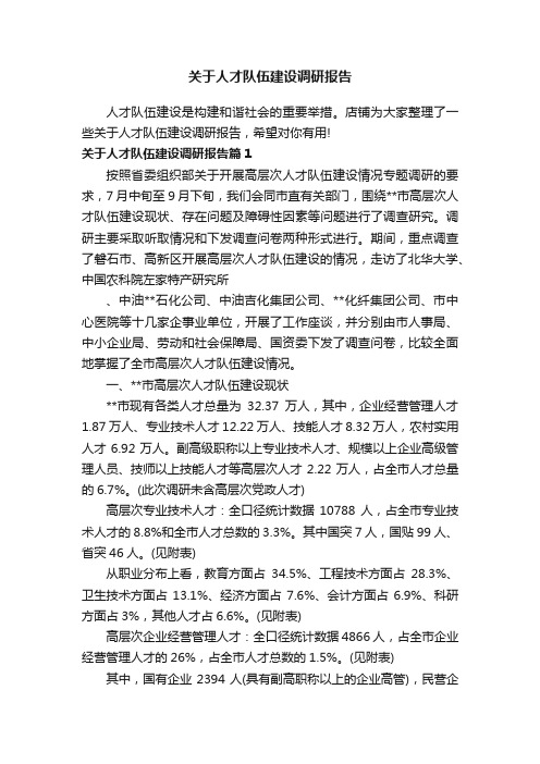 关于人才队伍建设调研报告