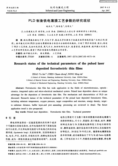 PLD制备铁电薄膜工艺参数的研究现状