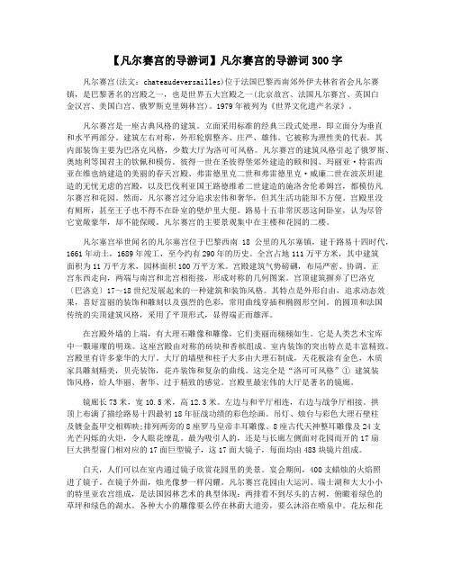 【凡尔赛宫的导游词】凡尔赛宫的导游词300字