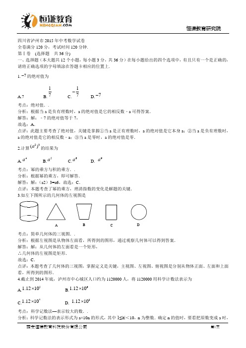 四川泸州数学--2015初中毕业学业考试试卷(解析版