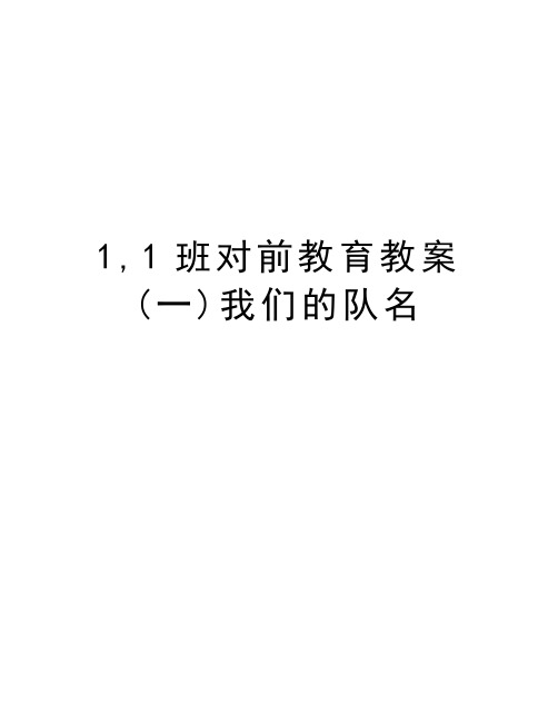 1,1班对前教育教案(一)我们的队名教学文稿