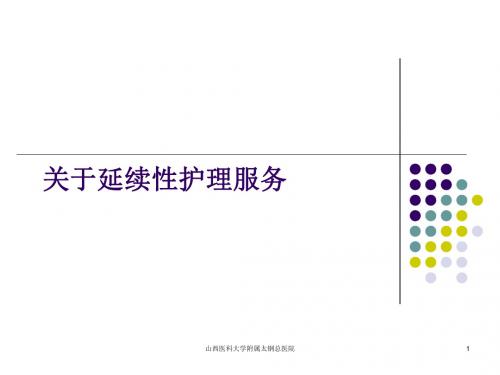 关于延续性护理服务