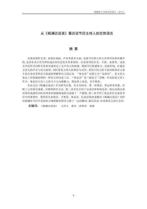 从《杨澜访谈录》看访谈节目主持人的态势语言-毕业论文